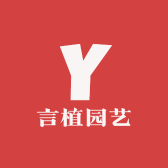 言植园艺果苗场