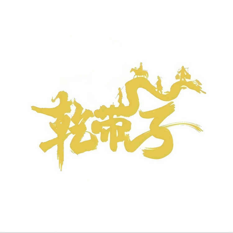 乾带子新疆特产臻选店
