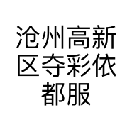 沧州高新区夺彩依都服装店的小店
