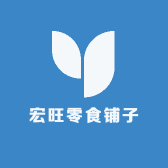 宏旺零食铺子