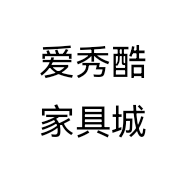 爱秀酷家具城个体店