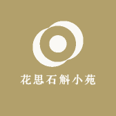 花思石斛小苑