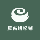 复古拾忆铺