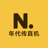 年代传真机