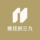疯狂的三九