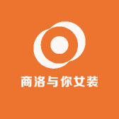 商洛与你女装