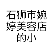 石狮市婉婷美容店的小店