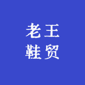 老王鞋贸
