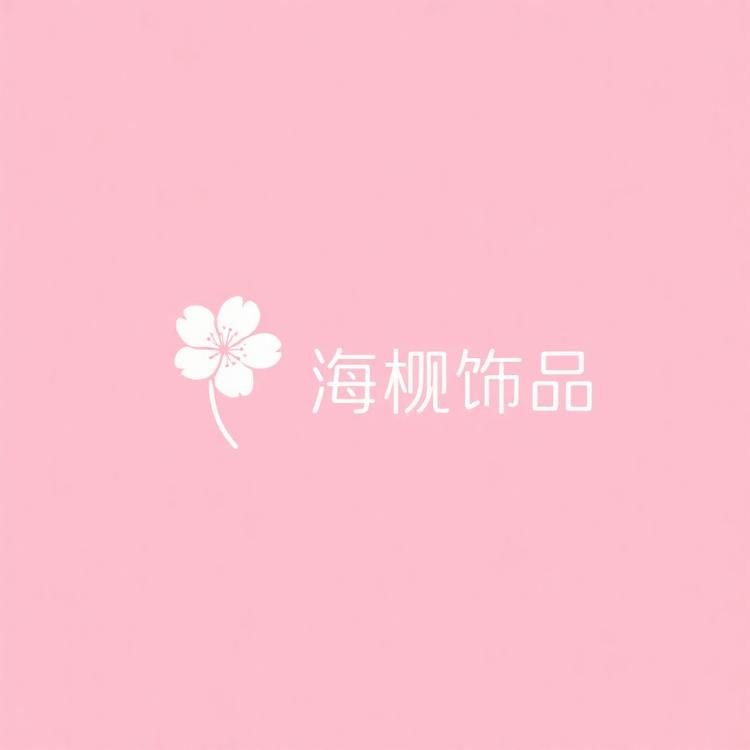 海棠饰品