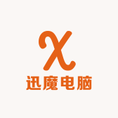 迅魔电脑店