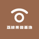 荔枝果园基地