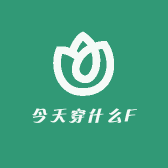 今天穿什么F
