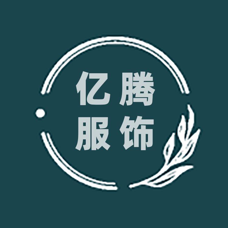 亿腾服饰