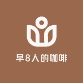早8人的咖啡铺