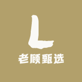老顾甄选