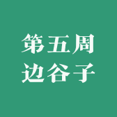 第五周边谷子店