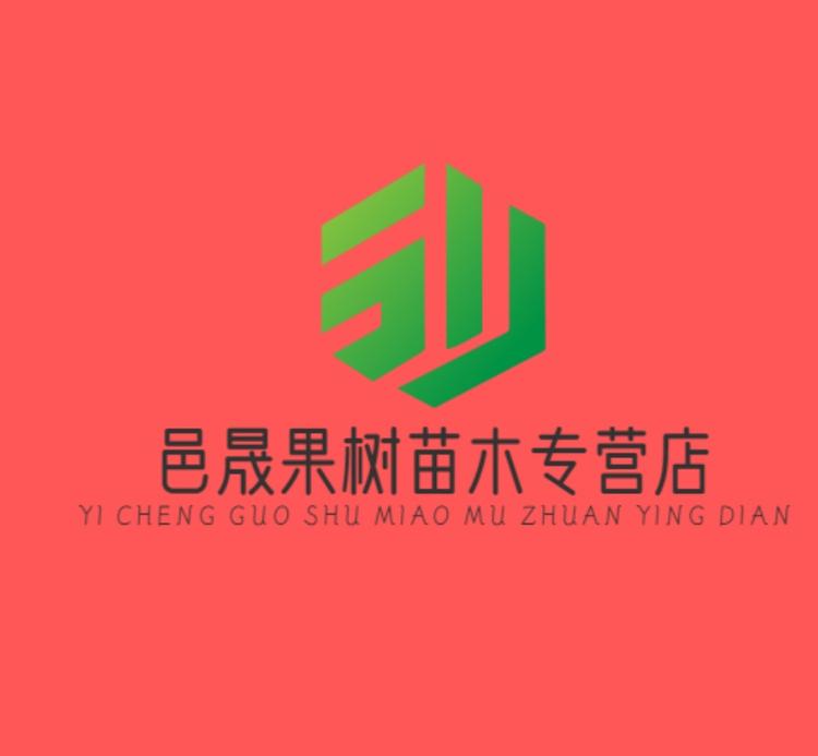 邑晟果树苗木专营店