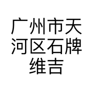 广州市天河区石牌维吉芯电脑经营部的小店