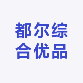 都尔综合优品