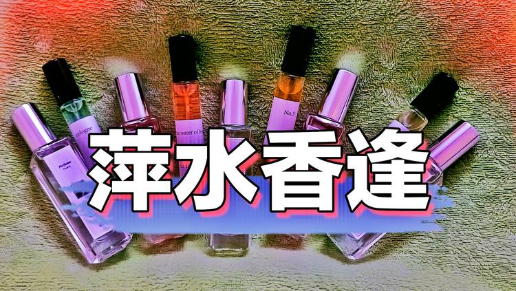 萍水香逢
