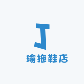 璟瑜拖鞋店