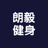 朗毅健身