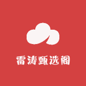 雷涛甄选阁