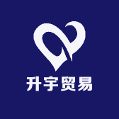 升宇贸易