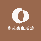 费风光生活坊