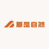那是自然