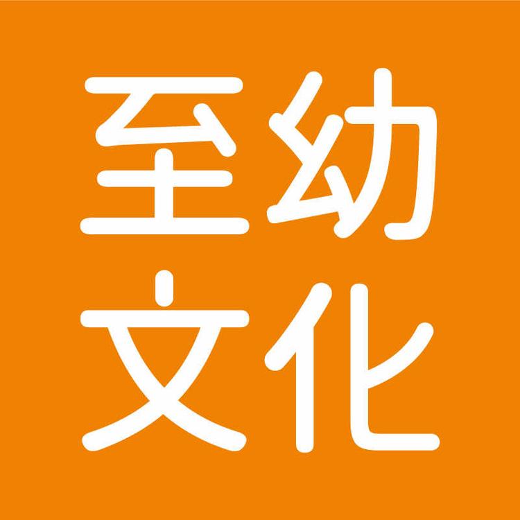 至幼文化