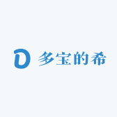 多宝的希