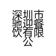 深圳市驰迎餐饮有限公司的小店