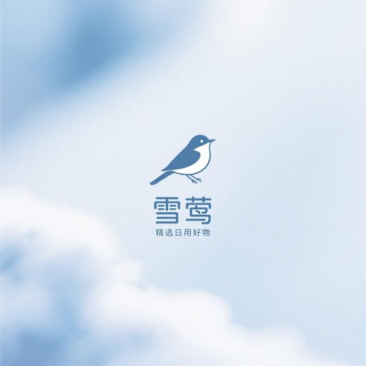 雪莺日用好物严选