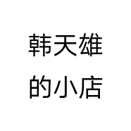 韩天雄的小店