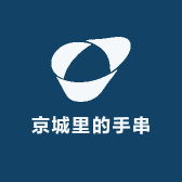 京城里的手串