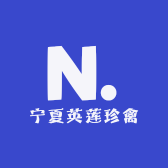 宁夏英莲珍禽