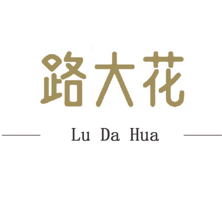 路大花