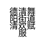 德清舞阳街道清欢赋服装店的小店