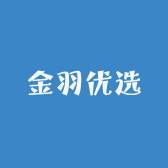 金羽优选