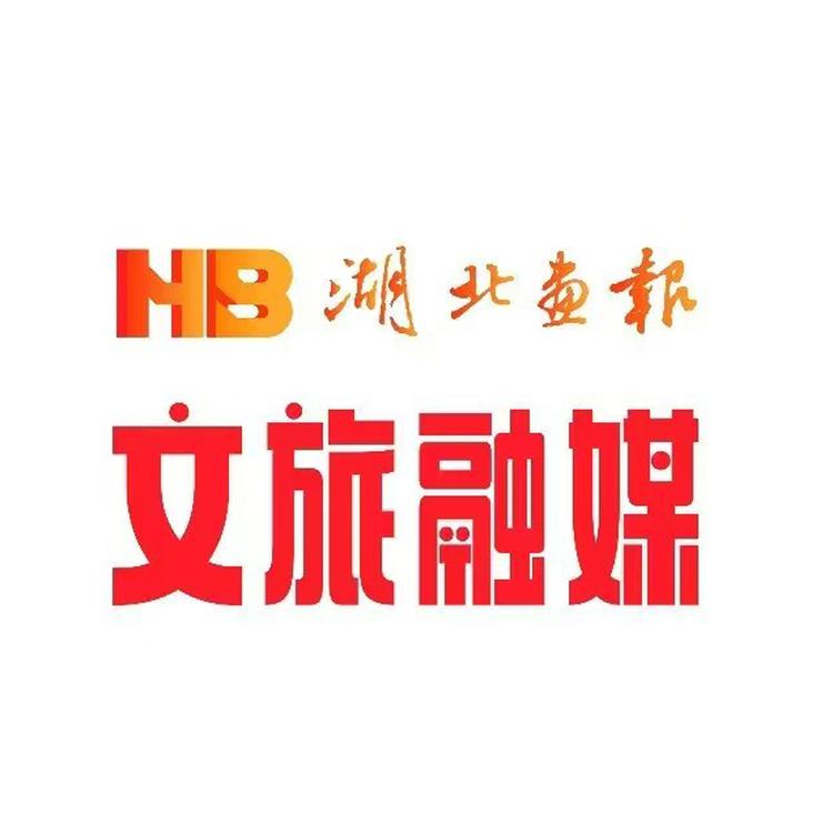 湖北画报文旅