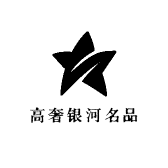 高奢银河名品