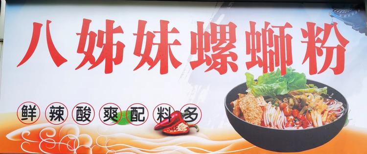 柳州八姊妹螺蛳粉店个体店