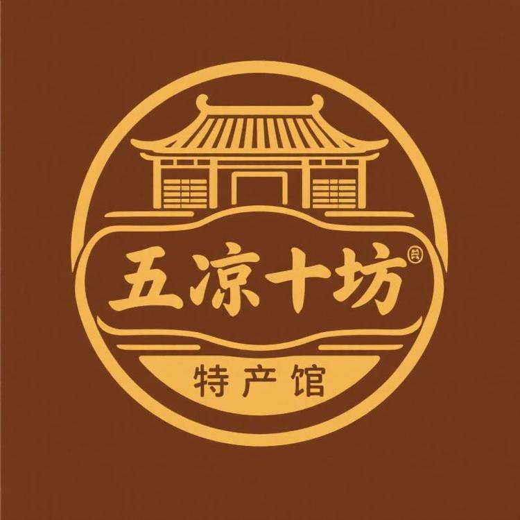 五凉十坊武威特产店
