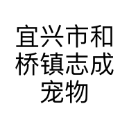 宜兴市和桥镇志成宠物经营部的小店个体店