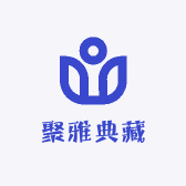 聚雅典藏