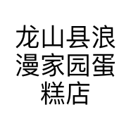 龙山县浪漫家园蛋糕店的小店