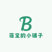 蓓宝的小铺子