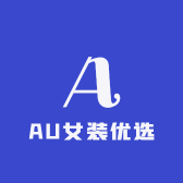 AU女装优选
