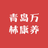 青岛万林康养